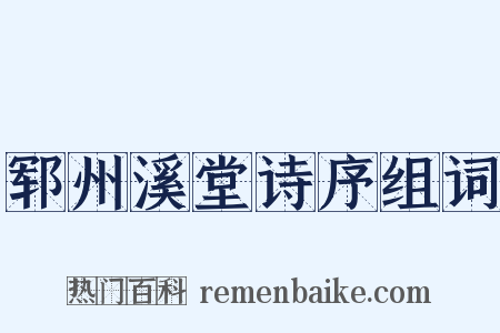 郓州溪堂诗序组词是什么意思的图片